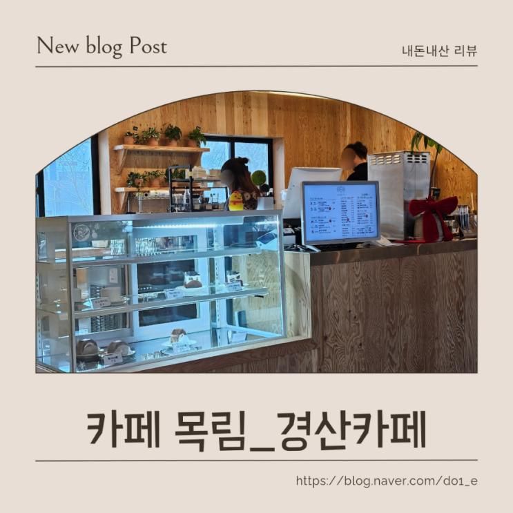 카페 목림 _경산카페, 대구근교카페