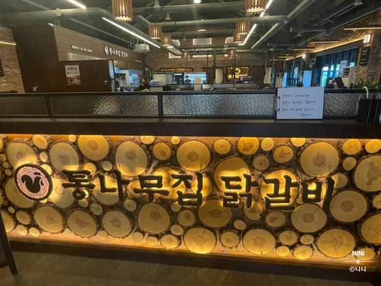 춘천 통나무집닭갈비 남춘천점 포장 택배 가능(솔직 후기)