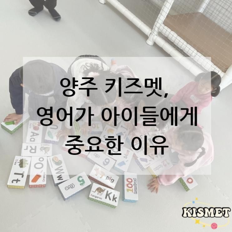 양주 키즈멧, 영어가 아이들에게 중요한 이유