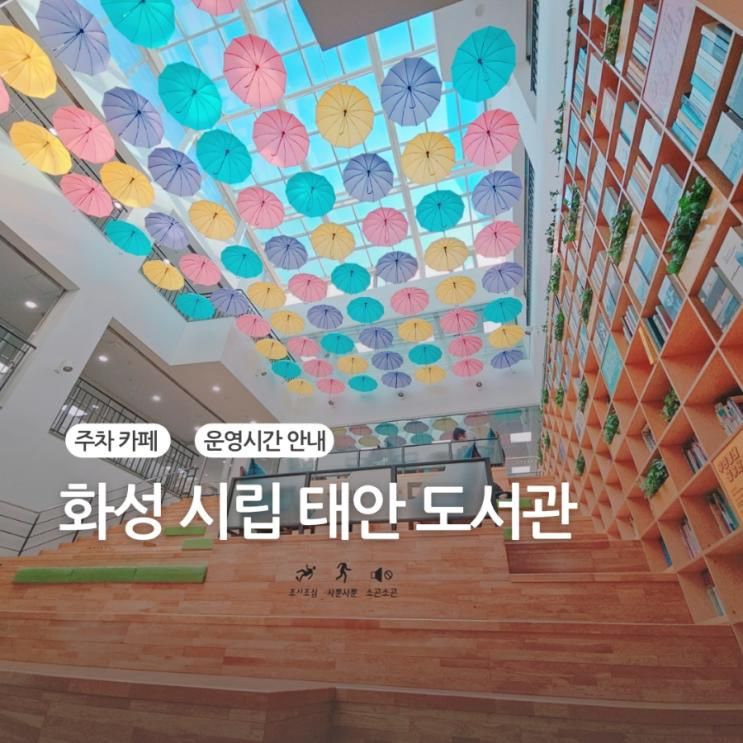화성 시립 태안 도서관 휴관일 운영시간 주차비 / 노노카페 메뉴판
