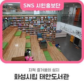 지적인 즐거움의 성지, 화성시립 태안도서관