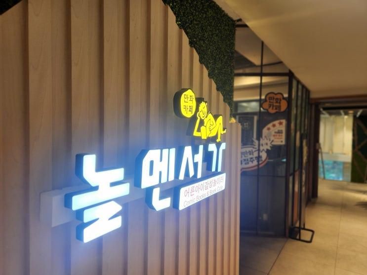 아이와 가볼만한곳 만화방 만화카페 놀멘서가 롯데몰은평점