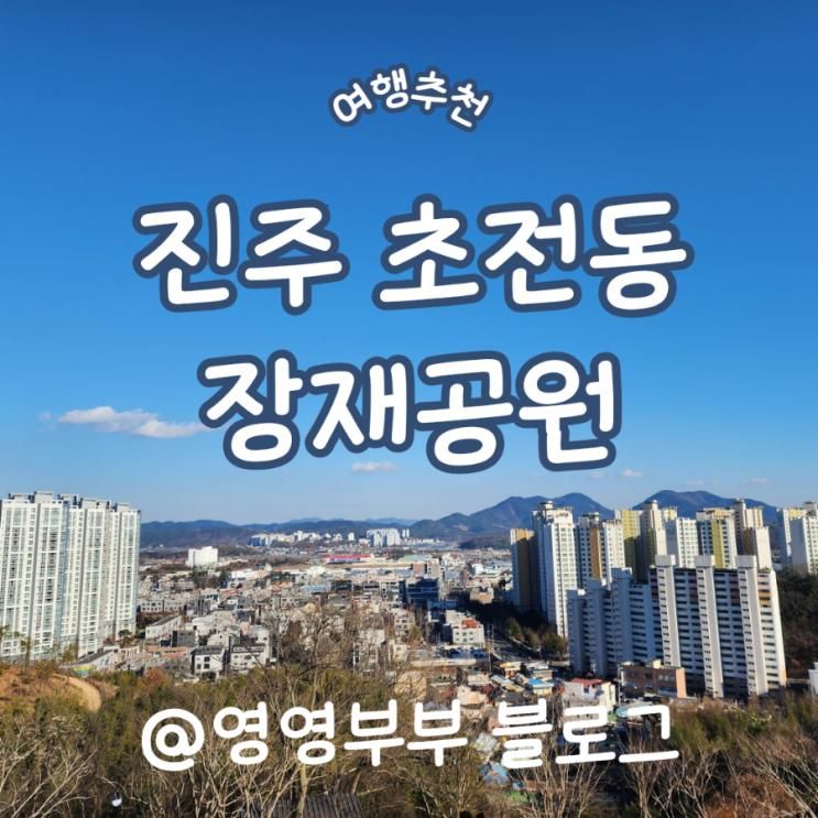 경남 진주 초전동 아이랑 가기 좋은 곳 장재공원
