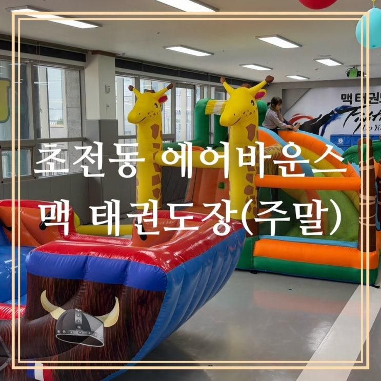 [초전맥태권도]주말에 오픈하는 에어바운스 놀이방 초전 맥태권도