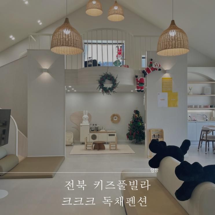 전북 키즈풀빌라 크크크 독채펜션