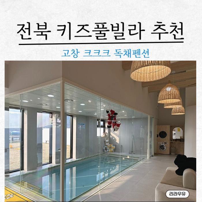 전북 키즈풀빌라 고창 크크크 독채 수영장 펜션