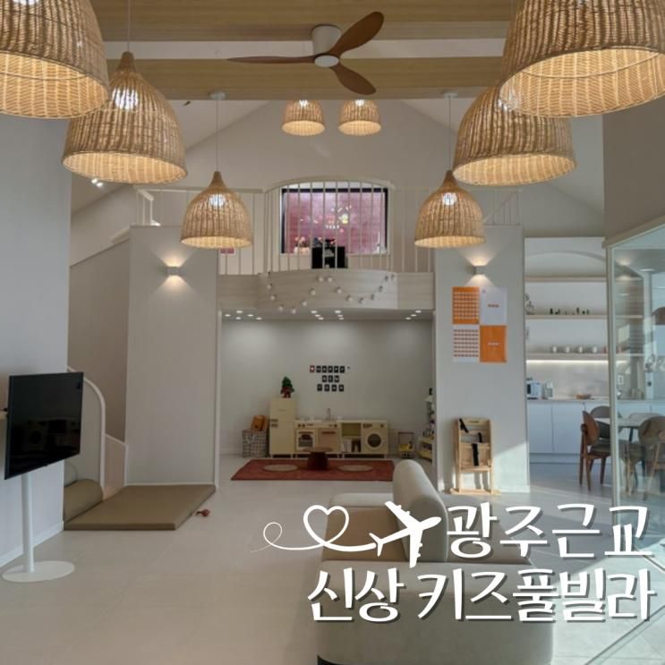 전라도 광주 근교 독채 펜션 전북 크크크 키즈풀빌라