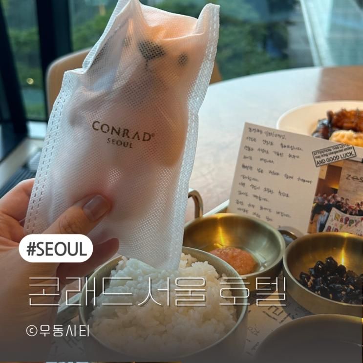 여의도 콘래드 서울 호텔 조식 뷔페 제스트 후기