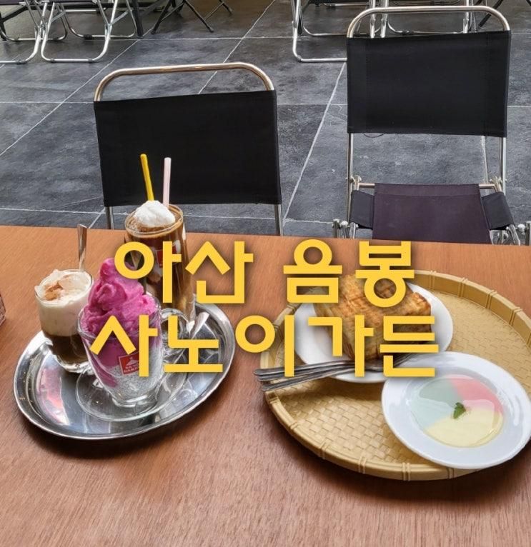 아산 음봉 베트남 느낌 사노이가든