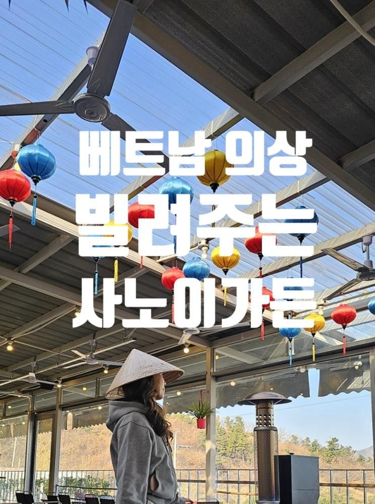 아산대형카페  베트남의상 빌려주는 사노이가든