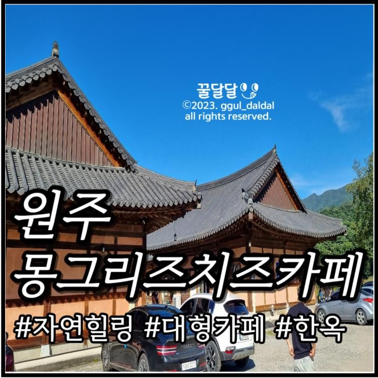 원주 한옥카페로 힐링되는... 있는 소초 몽그리즈치즈카페