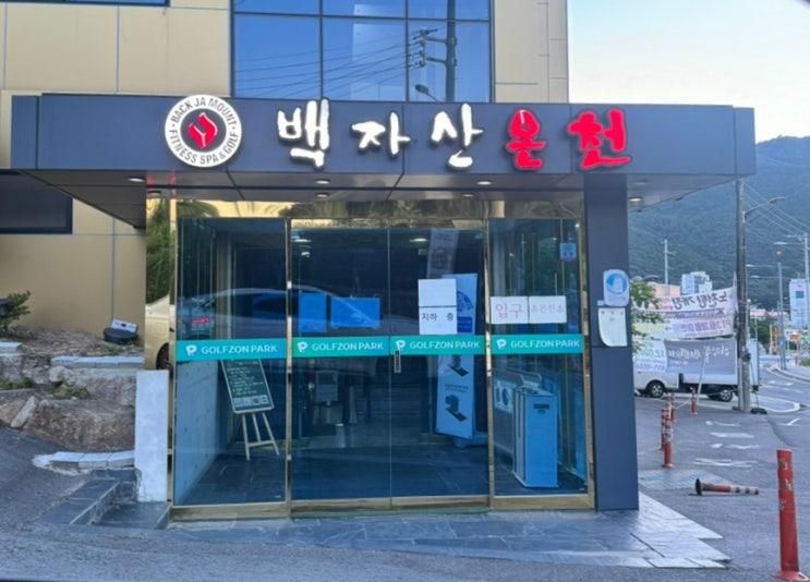 경북 경산 아이랑 가볼 만한 곳 :: [백자산 온천] 노천탕 수영장