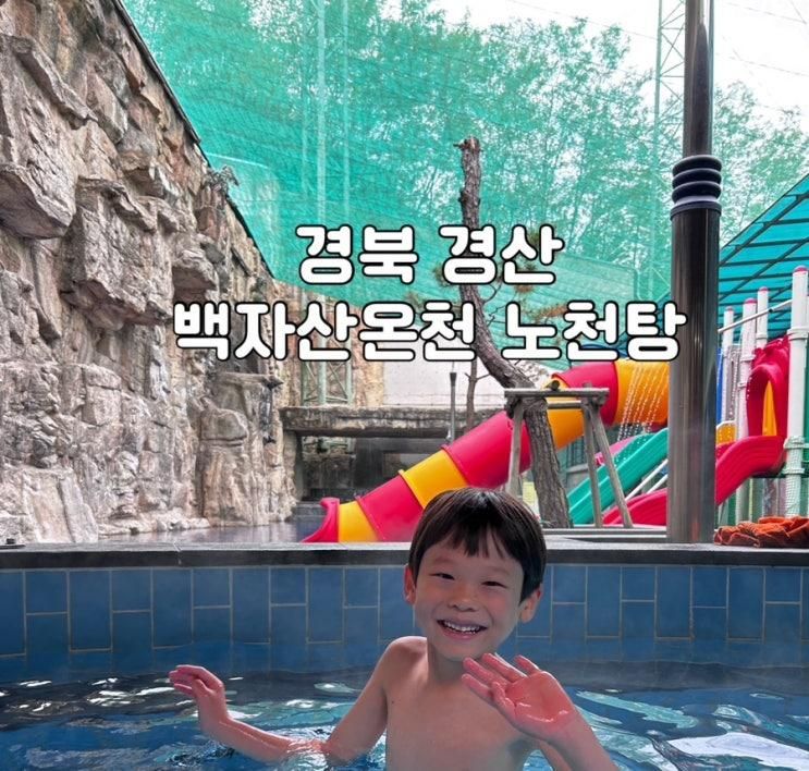 경산 아이와 백자산온천 노천탕 즐기기