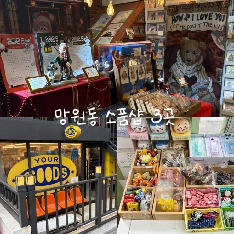 망원동 소품샵 3곳 망원 프레젠트모먼트 유어굿즈...