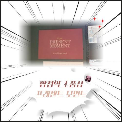 합정역, 망원역 소품샵 프레젠트모먼트