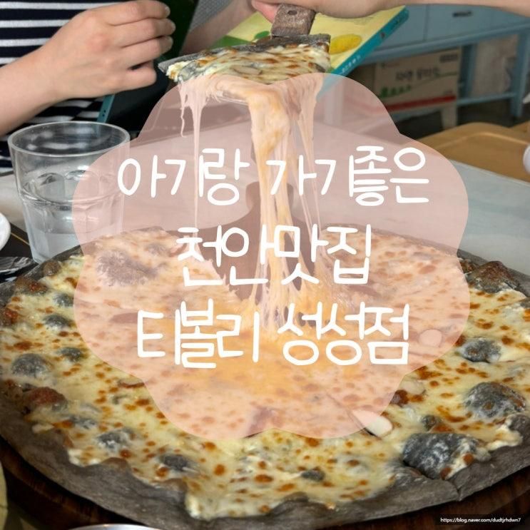 천안[티볼리 성성점] 아기랑 가기좋은 천안맛집...