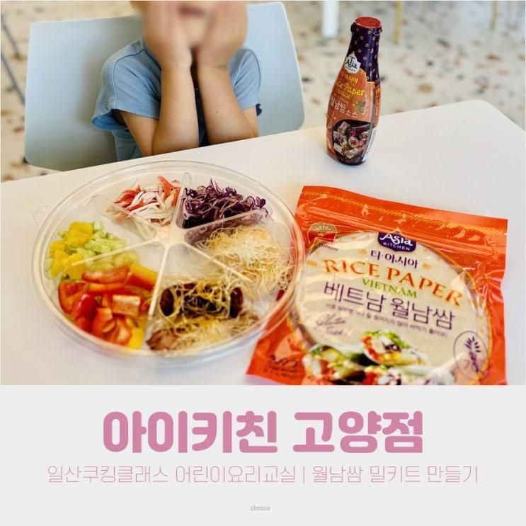 아이키친 고양점 | 일산쿠킹클래스 어린이요리체험