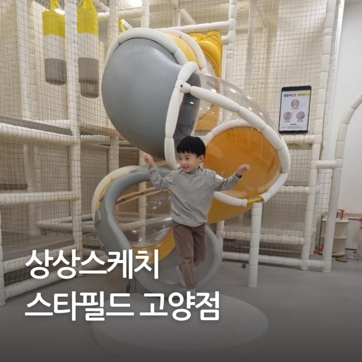 상상스케치 스타필드 고양점 만들기와 놀이 키즈카페 KT...
