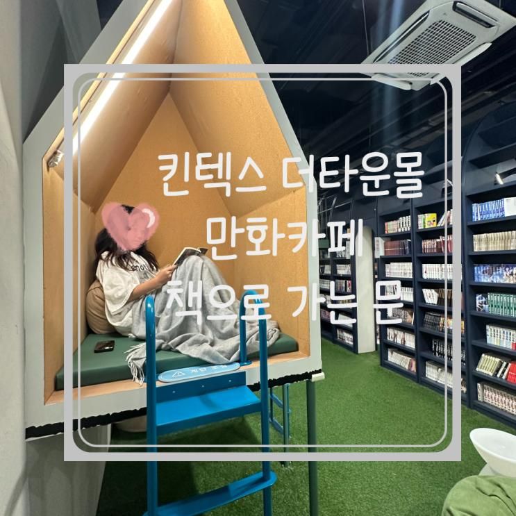 킨텍스 더타운몰 < 책으로 가는 문 > 아이랑 가기 좋은 만화카페