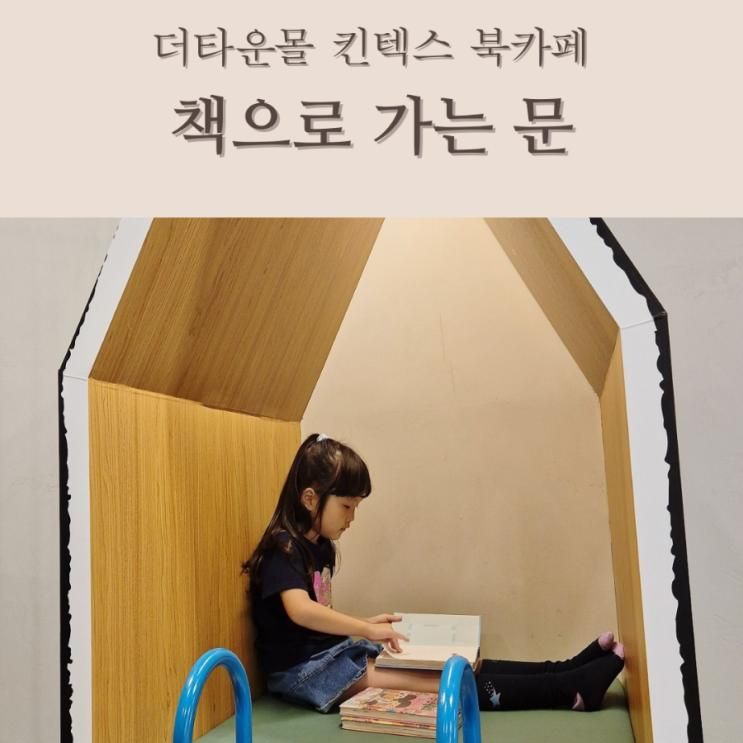 일산 더타운몰 킨텍스 <책으로 가는 문> 아이랑 북카페 다녀온...