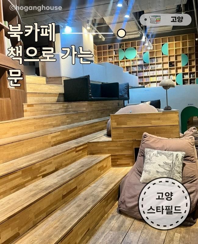 고양 가볼 만한 곳 아이와 함께 북카페 책으로 가는 문 방문 후기