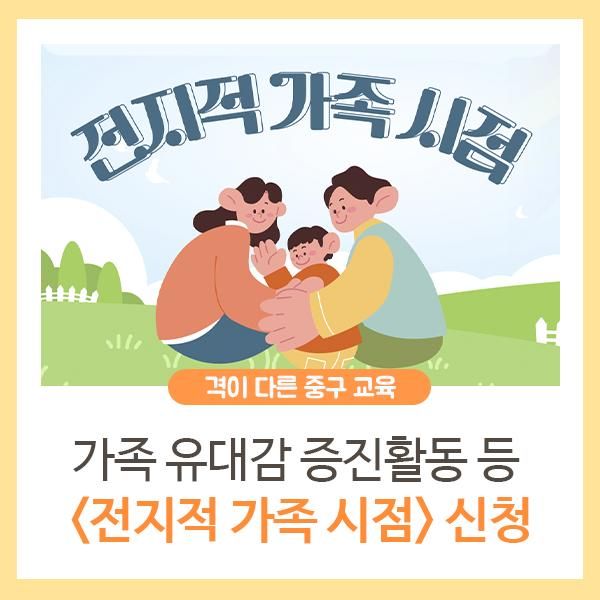 중구교육지원센터 가족 프로그램 <전지적 가족 시점>(10/12)