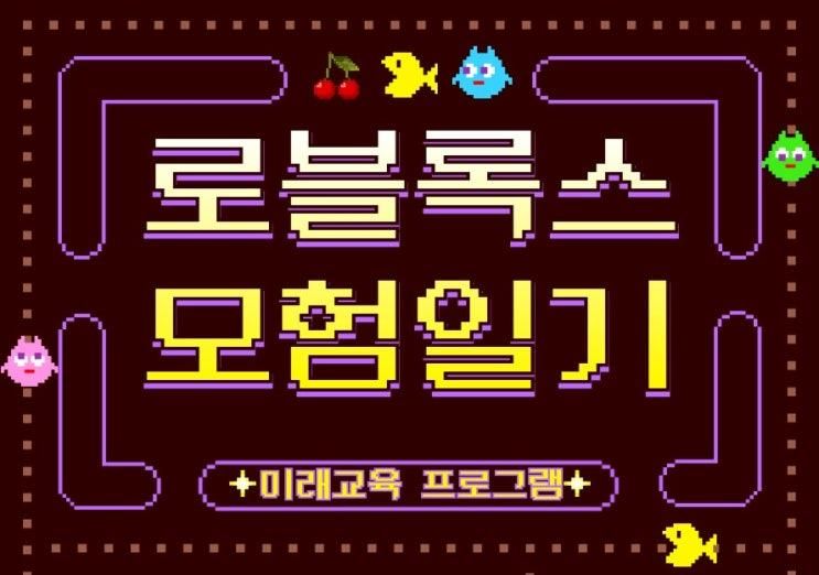 [중구교육지원센터] 로블록스 스튜디오 게임 만들기 - 로블록스...