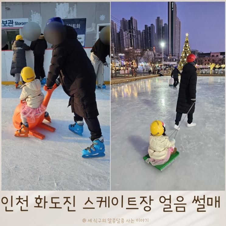 화도진 스케이트장 얼음썰매 입장료 주차 먹을거리
