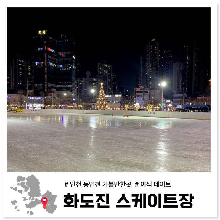 인천 동인천 화도진 스케이트장 예약 주차 매점