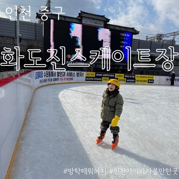 인천 야외스케이트장 동인천 가볼만한 곳 화도진 스케이트장...