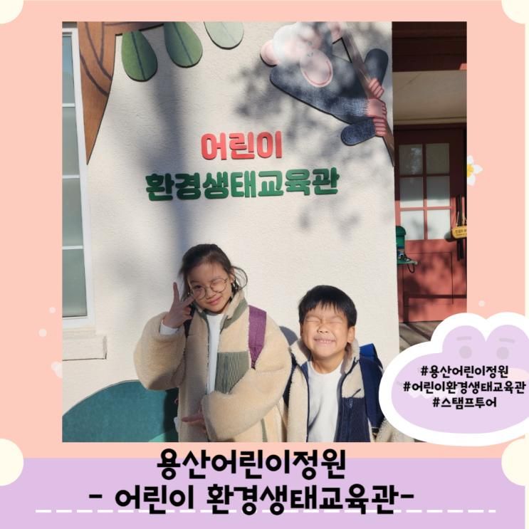 용산어린이정원 스탬프투어 어린이 환경생태교육관에서 만난...