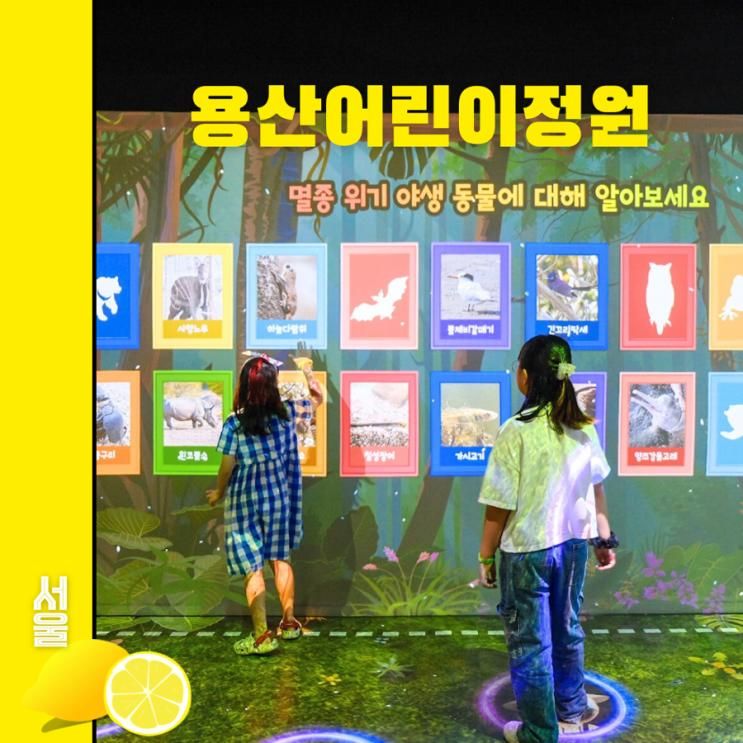 서울 아이와 가볼만한곳 용산어린이정원 어린이환경생태교육관...