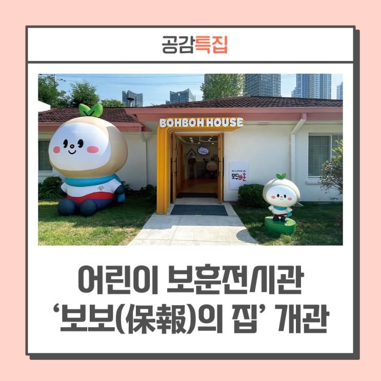 체험까지 ··· 어린이 보훈전시관 ‘보보(保報)의 집’ 개관