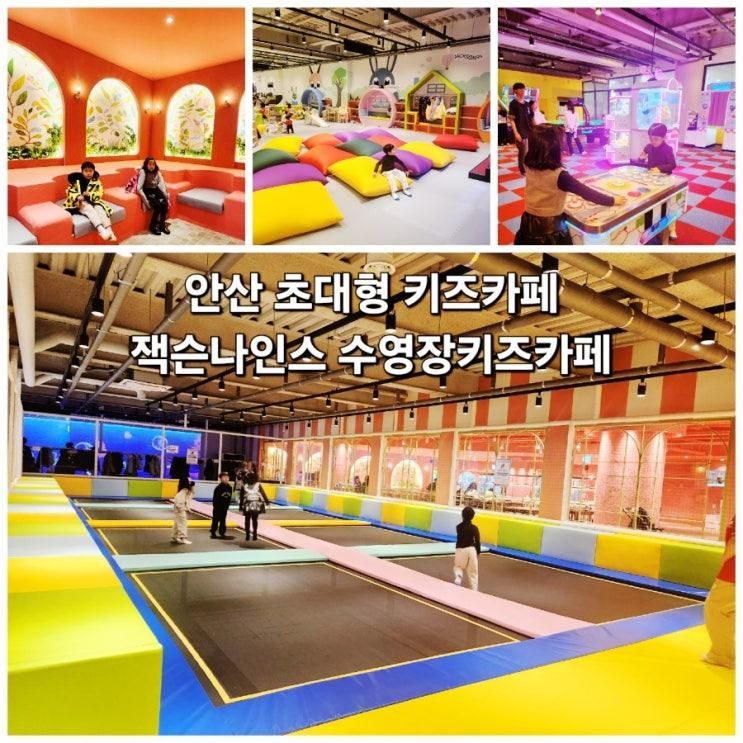안산 잭슨나인스 안산점 아이와 실내 가볼만한곳 체험형 대형...