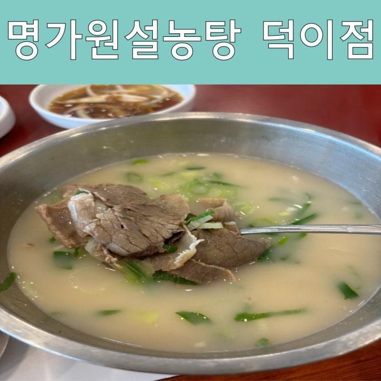 명가원설농탕 덕이점 일산 설렁탕 맛집 쌀쌀한 날씨...