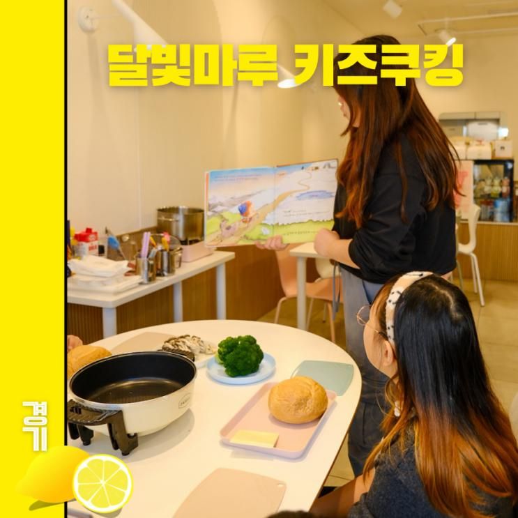 의정부 초등학생 체험 달빛마루 키즈 쿠킹클래스
