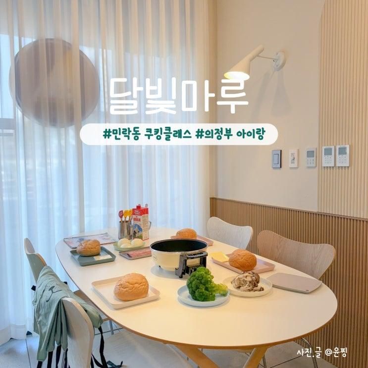 의정부 어린이 체험 의정부 민락동 쿠킹클래스 달빛마루