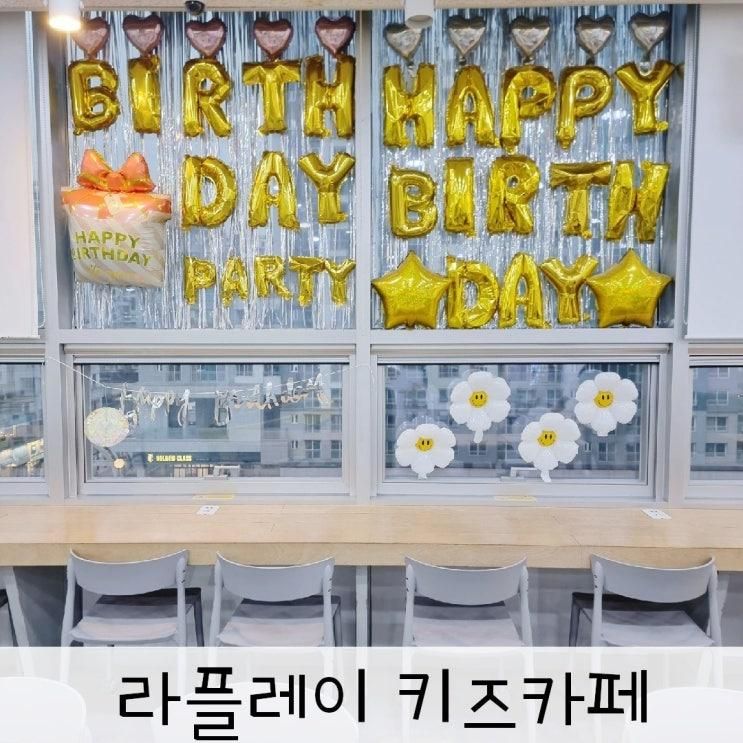 위례 키즈카페 라플레이 초등저학년까지