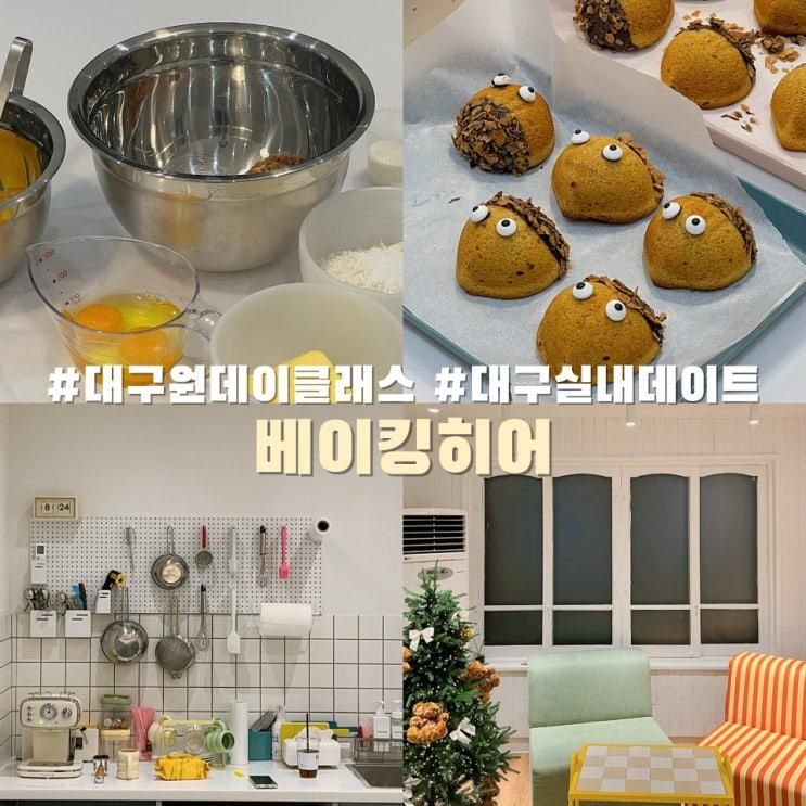 대구 동대구역 원데이클래스 베이킹히어 실내 데이트 코스 추천