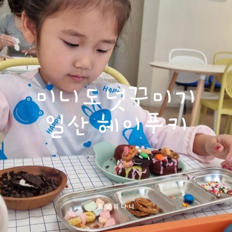 일산 키즈 체험 헤이푸키 ; 미니도넛꾸미기