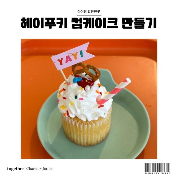 일산 아이랑 갈만한곳 헤이푸키 카페 컵케이크 만들기