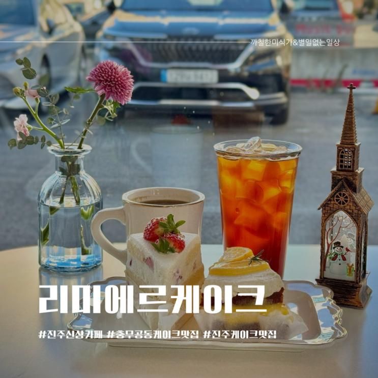 진주 충무공동 케이크맛집 리미에르케이크 분위기좋은...