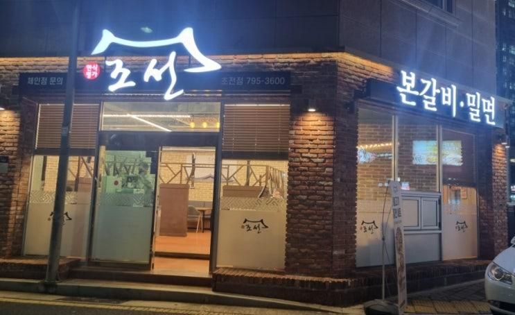 진주 초전동 가족 외식장소로 좋은 조선본갈비밀면