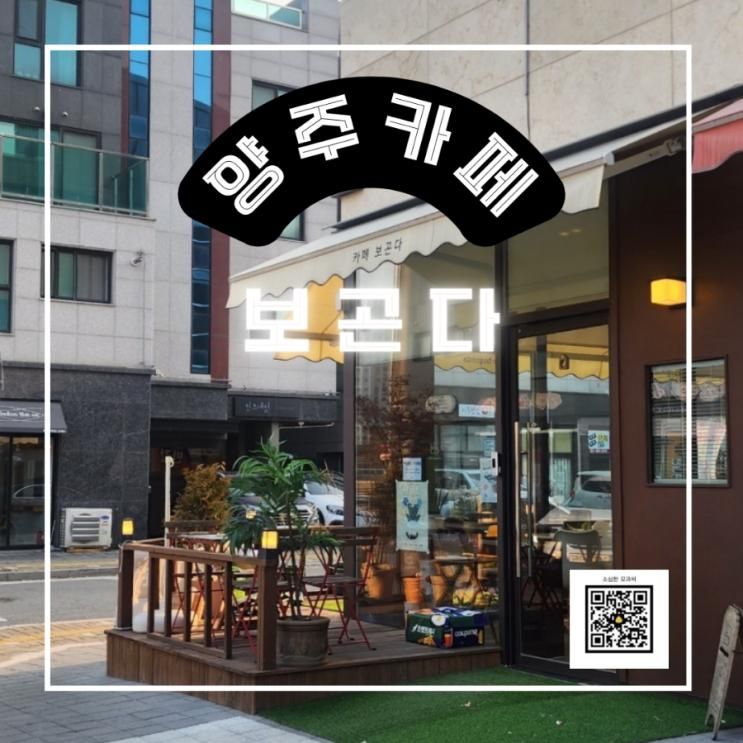 옥정 카페 카페 보곤다(마카롱 맛집, 소금빵 맛집)