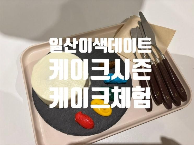 일산이색데이트 케이크시즌 아이체험가능 드로잉케이크