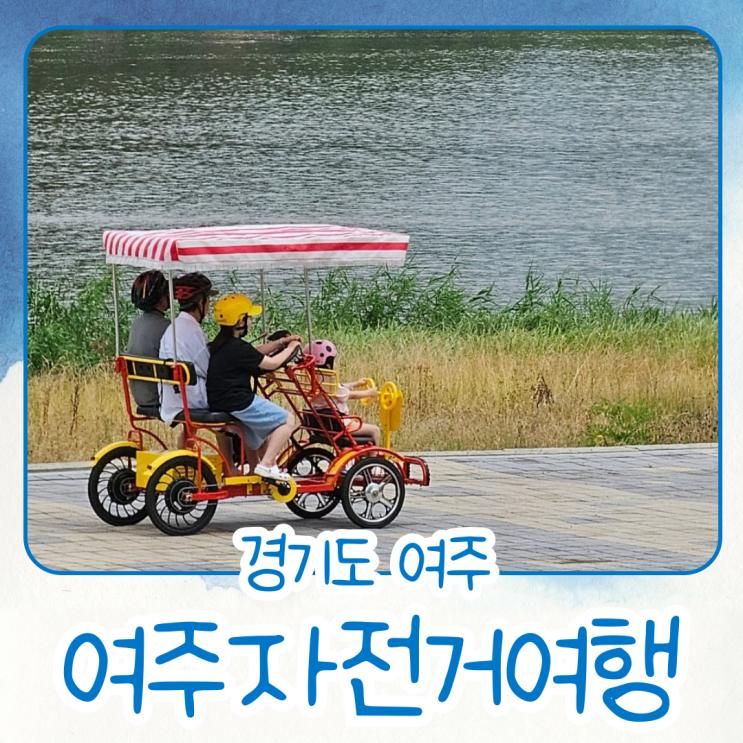 여주자전거 대여 아이와 갈만한 여주자전거여행