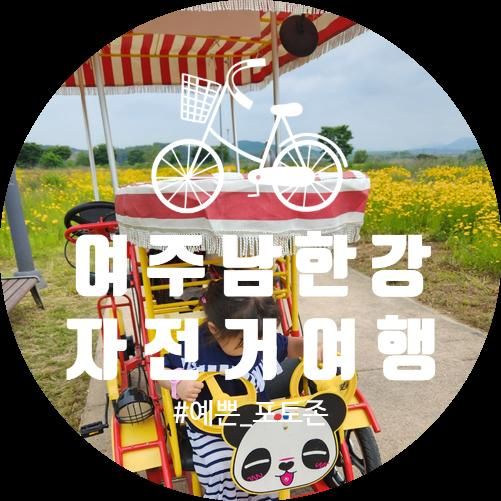 [여주자전거여행] 아이랑 자전거 대여해서 남한강&금은모래...