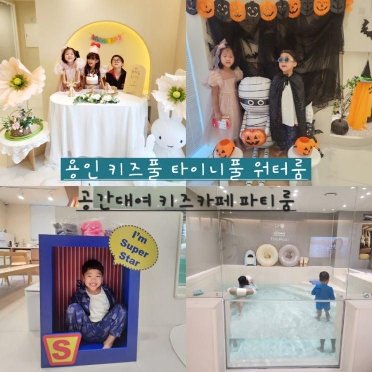 용인 키즈풀 타이니풀 감성 워터룸 대관 키즈카페 생일파티 장소