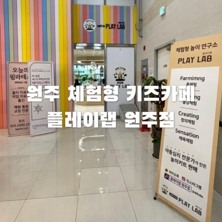 원주 아이랑 가볼만한 곳 아동놀이연구소 플레이랩 원주점