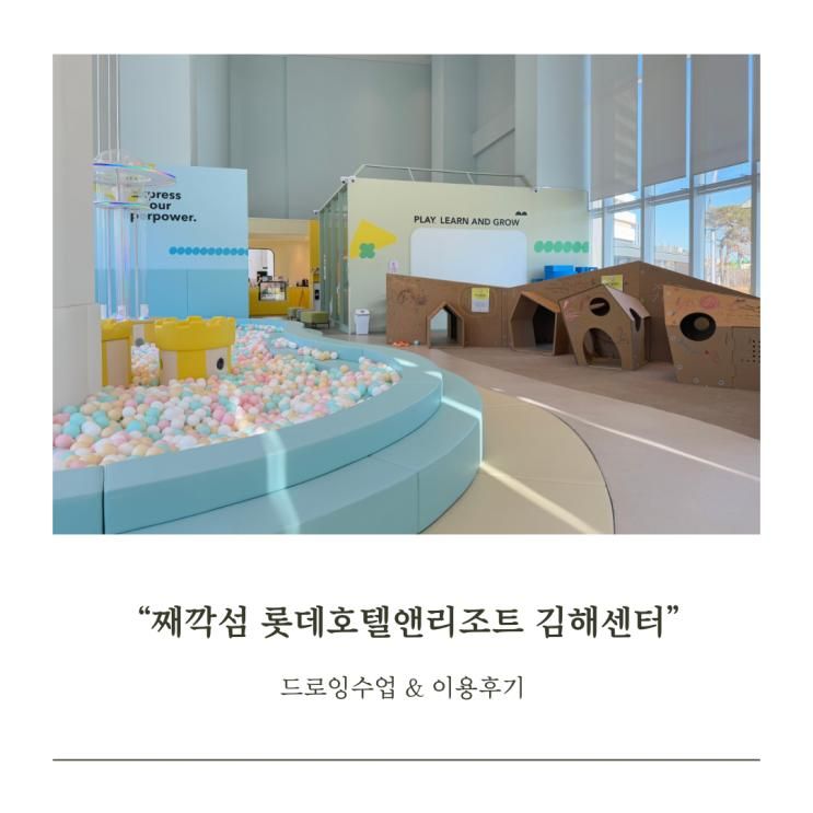 김해 키즈카페 롯데호텔앤리조트 째깍섬 5살 드로잉 수업...